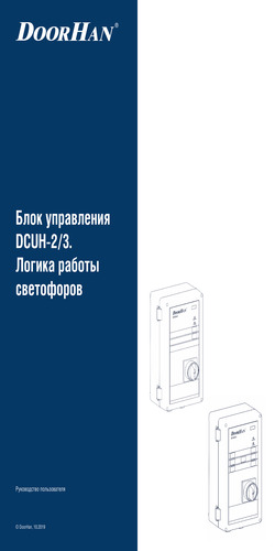 Логика работы светофоров для блоков серия dcuh-2/3